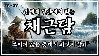 오십에 읽는 채근담 | 전집 41장~50장 | #오디오북 | #명언 | #동기부여 | 삶의지혜 | 자기계발 | 인간관계