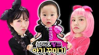 블랙앤핑크 아기 꾸미기 챌린지!! l Black and Pink challenge l baby roleplay