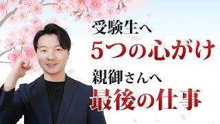 【受験生・保護者向け】入試前に絶対に忘れないでほしいことを話します