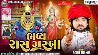 II   ROHIT THAKOR II  ભવ્ય રાસ ગરબા  II MUMATPURA -GAM II HD VIDEO II DHARA STUDIO ZEKDA