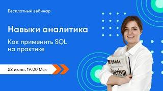 Навыки аналитика: как применить SQL в работе? | Татьяна Черняк, VK Cloud