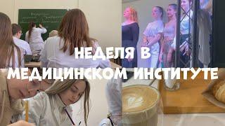 одна неделя жизни в медицинском / спбгпму