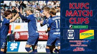 2024J2第4節  鹿児島ユナイテッドFC vs ジェフユナイテッド市原・千葉 〜KUFC MATCH CLIPS〜【鹿児島ユナイテッドFC公式】