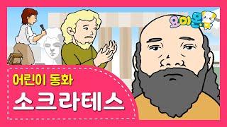 철학의 아버지 '소크라테스' | 요미몬 | 위인동화 | 인기동화