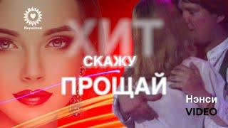 NENSI - Скажу Прощай Моя Последняя Любовь ( Official Music Video ) HD