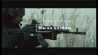 Escape from Tarkov (Мы не ангелы)