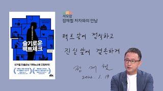 슬기로운 팩트체크 - 정재철 저자와의 만남