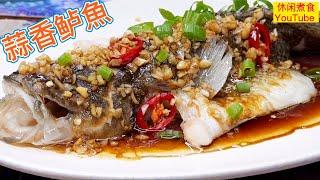 蒜香鲈魚，蒜香味十足，魚肉滑嫰，简單美味。 【休闲煮食】 #蒸魚料理