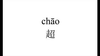 491 How to pronounce 超（chao) in Chinese?|普通话水平测试用普通话词语表（表一）