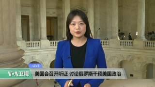 VOA连线: 美国会召开听证 讨论俄罗斯干预美国政治