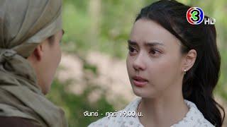 เว้าวอนรัก EP.7 วันนี้ 19.00 น. | Ch3Thailand