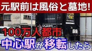 100万人都市の中心駅が移転したら！元駅前は風俗店と墓地・・・。中心部からデパートが消える。復興計画は成功か？失敗か？駅名も移転した！千葉駅移転のものがたり