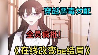 【MULTI SUB】一口气看爽超火韩漫《在线改变BE结局》