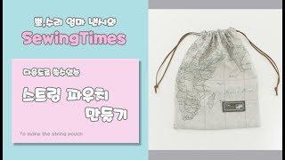 스트링 파우치 만들기 DIY /How to make the string pouch.[소잉타임즈]