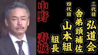 三代目弘道会『舎弟頭補佐』四代目山本組『組長』中野寿城の経歴。〜元三代目弘道会『若頭』〜