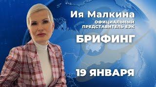 Брифинг ЕЭК | Ия Малкина 19.01.2022