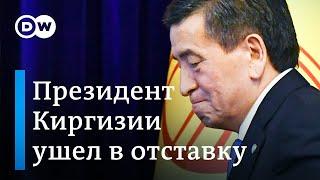 Президент Киргизии ушел в отставку после массовых протестов