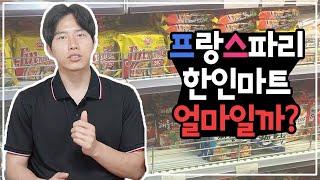 유학생이 알려주는 프랑스 파리 한인마트 가격?! (ft. K마트)