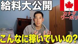 【ワーホリ】月収40万超え！カナダでめっちゃ稼げるバイトの給料大公開
