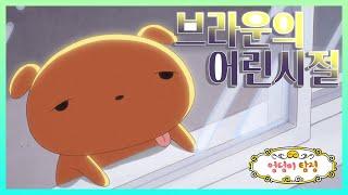 [엉덩이 탐정 특별영상] 엉덩이탐정 브라운의 어린시절