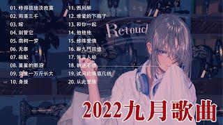 2022九月新歌 - 音樂排行榜2022 華語歌曲排行榜2022New Tiktok