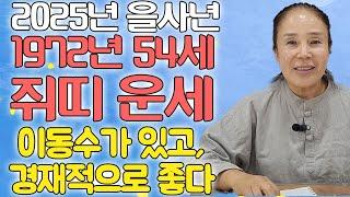 2025년 쥐띠 54살 운세