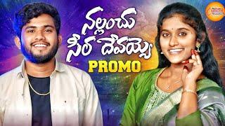 NALLANCHU CHEERADEVAYYO PROMO SONG 2024 || NEW FOLK SONG || #RANGASINGER || #BATTUSAILAJA