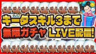 【ツムツム】スキル3になるまで無限ガチャLIVE配信！！65000人突破記念！！