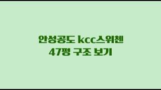 공도아파트/평택아파/공도케이씨씨스위첸47 월세시세보기