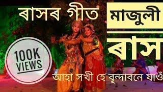 ৰাসৰ গীত । আহা সখী হে....। মাজুলী ৰাস। #majulirakh #majuli Raas Song Ras Song Raslila Song