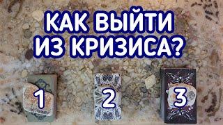 Как выйти из кризиса? Что делать? | 3 варианта | Гадание онлайн | Таро расклад | Таро терапия Души