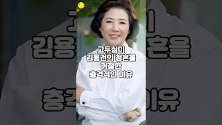 고두심이 김용건의 청혼을 거절한 충격적인 이유