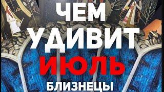 БЛИЗНЕЦЫ-ИЮЛЬ 2024. Таро прогноз будущего. Расклад от Татьяны Клевер.