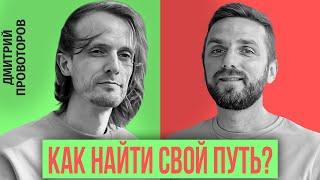 Как найти свой путь? Деньги в легкости. Дмитрий  Провоторов