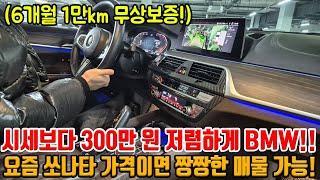 BMW는 제발 저렴하게 사세요!! 시세보다 300만 원 저렴한 M팩!! 통풍 + 스마트크루즈 등 옵션 다 있는데 이 가격이라고?!