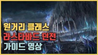 [리니지M] 원거리 클래스 라스타바드 던전 가이드 영상입니다. 요정, 총사