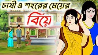 চাষী ও শহরের মেয়ের বিয়ে | Thakumar Jhuli | Rupkothar Golpo | Bengali Fairy Tales Cartoon | কার্টুন