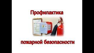 Профилактика пожарной безопасности - "Пожарная безопасность Украины"