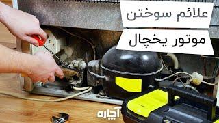 علائم سوختن موتور یخچال | Signs of compressor failure in refrigerator | آچاره