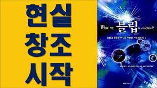 블립/ 현실을 바꾸는 무한한 가능성의 발견/ 지혜의 나무출판