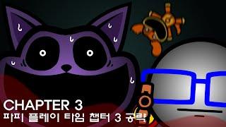 Poppy playtime chapter 3 walkthrough animation 파피 플레이 타임 챕터 3 공략 애니메이션