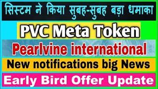 Pearlvine New Update 11 Aug Today | Pvc meta Token Price Latest News | Pvc meta New Update #PVC_Coin