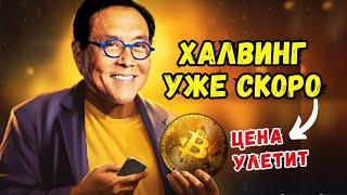  Роберт Кийосаки   скоро халвин биткоина! ВСЕМ ПРИГОТОВИТЬСЯ!!! Кийосаки на русском
