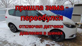 Пришла зима - переобулся, отключил датчики давления в шинах, установил колпаки!