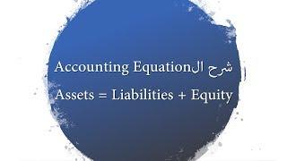 2- Chapter 1: Accounting Equation شرح ال