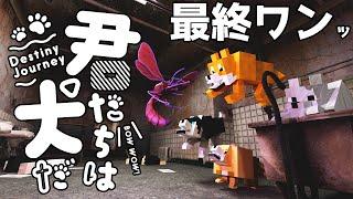 【マイクラ】登場人物全員犬のクトゥルフ 最終話（ぷりっつ、アマル、まぜ太、ゆるりる、川犬）