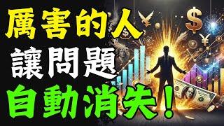 真正成功的人不解決問題，他們升維度！別被問題困住！升維度思維助你輕松擺脫困境！”