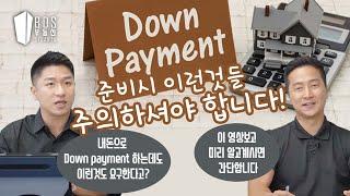 [EP. 44 - Atlanta BDS / 애틀랜타 부동산 TV] 주택융자 Down payment 준비시 이것 꼭 알고 계셔아 합니다.