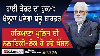 Prime Discussion (2576) || ਹਾਈ ਕੋਰਟ ਦਾ ਹੁਕਮ: ਖੋਲ੍ਹਣਾ ਪਵੇਗਾ ਸ਼ੰਭੂ ਬਾਰਡਰ