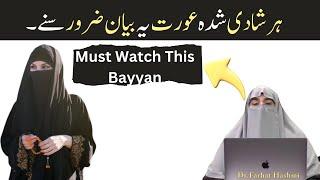 Har Biwi Ye Bayan Zaroor Suney | By Dr Farhat Hashmi